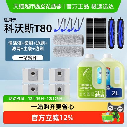 适用于科沃斯T80/T80S扫地机器人配件滚边刷拖布滤网尘袋清洁液