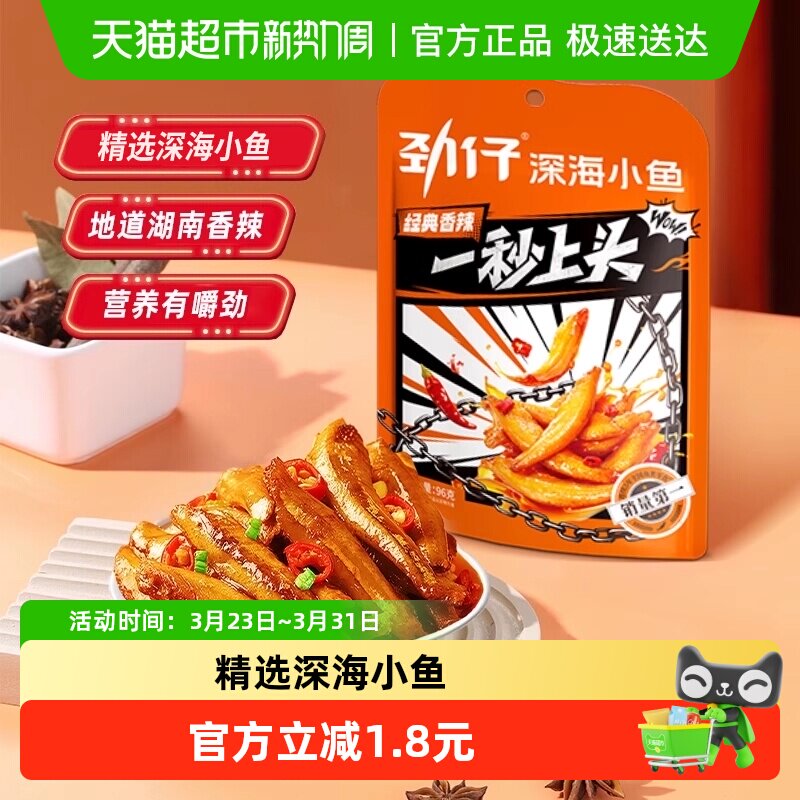 劲仔香辣味小鱼鱼仔深海鳀鱼鱼干怀旧耐吃凑单解馋年货小吃零食