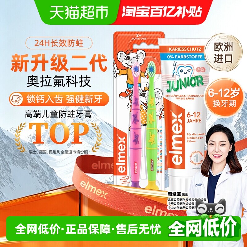 elmex艾美适6-12岁儿童牙膏少儿含氟防蛀防龋换牙期牙膏+牙刷套装