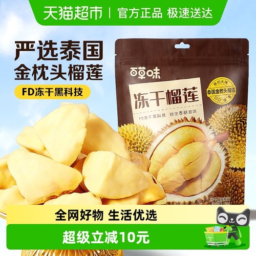百草味冻干榴莲干55g泰国金枕头