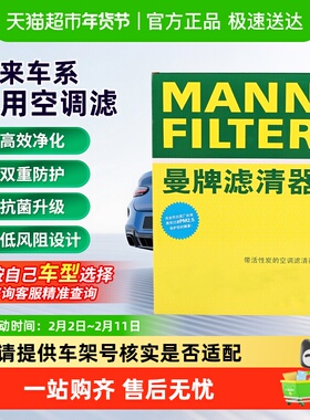 适用蔚来EC6/EC7/ES6/ES7/ES8/ET5/ET5T/ET7曼牌活性炭空调滤芯