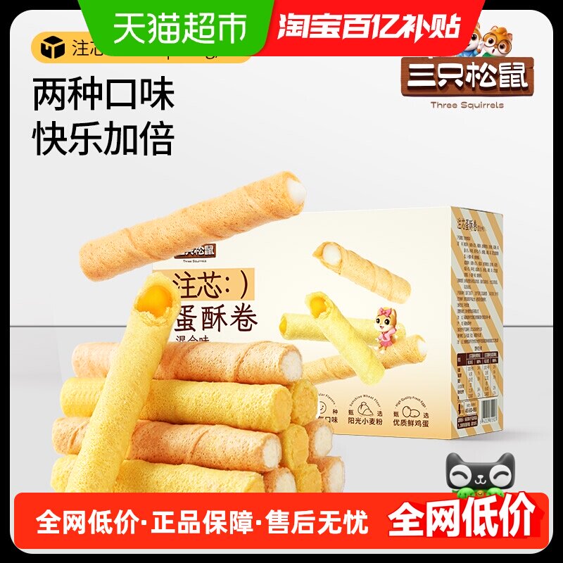 三只松鼠注心蛋卷零食小吃充饥咸蛋黄蛋酥卷脆夹心饼干