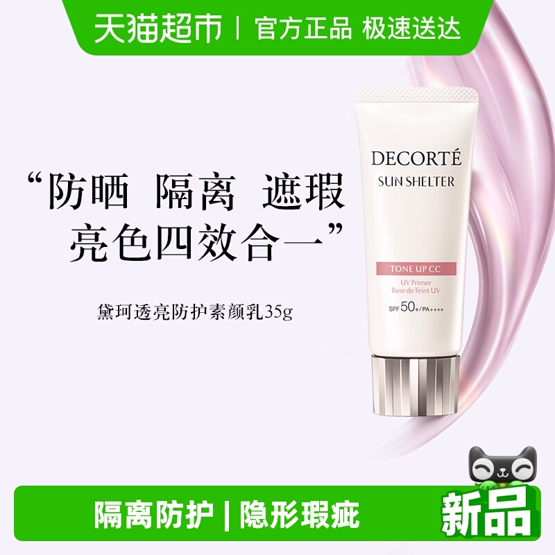 黛珂透亮防护素颜乳隔离防晒霜