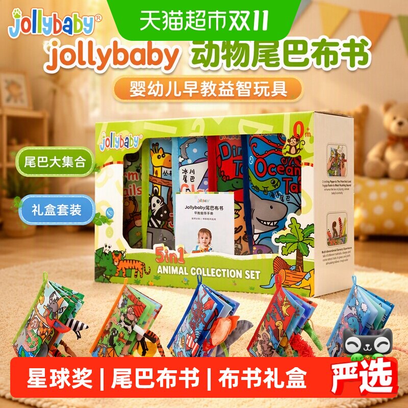 jollybaby动物尾巴布书婴幼儿早教益智玩具尾巴大集合礼盒套装