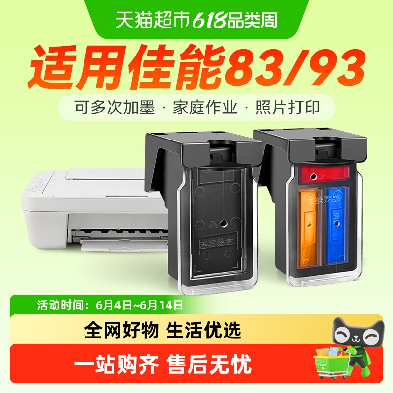彩格适用佳能PG83墨盒E618 E518打印机CL93黑彩色E608 E510非原装