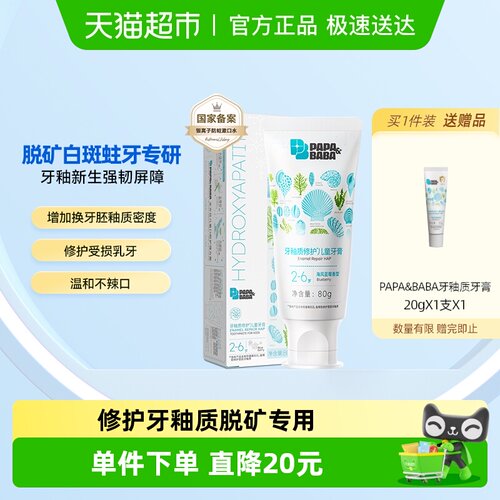 Papa&Baba儿童牙釉质修护牙膏