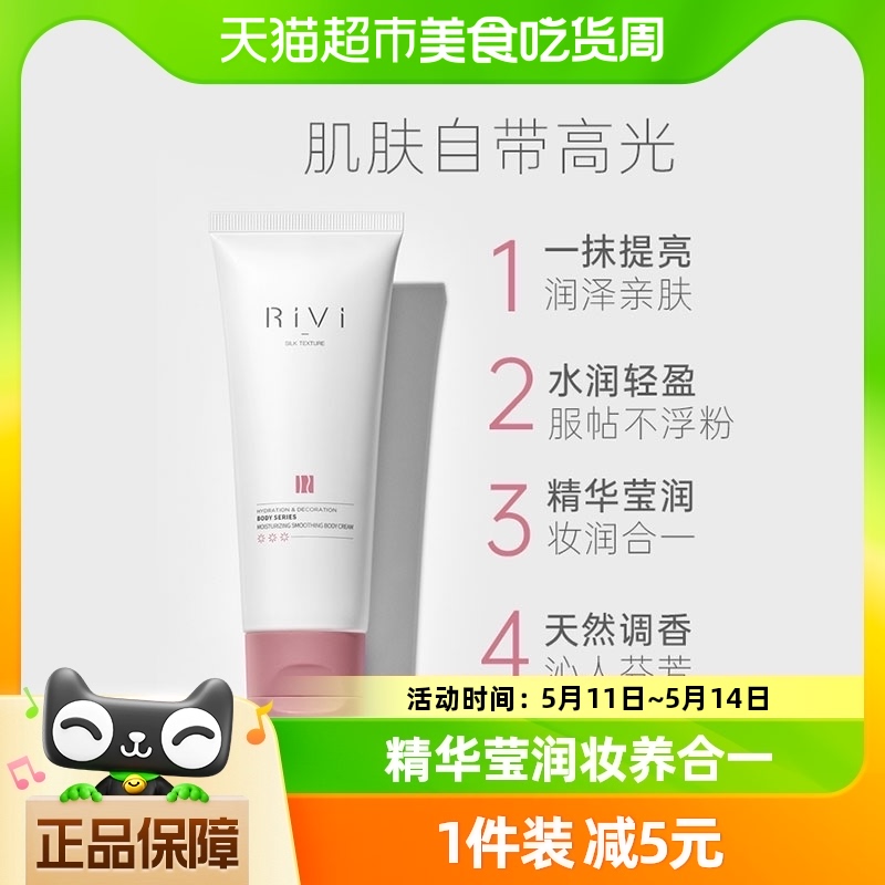 RiVi/芮玮身体素颜霜防水防汗100ml一抹焕白提亮肤色不假白身体霜-封面