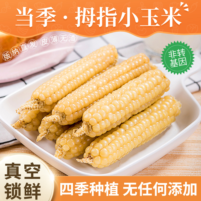 云南西双版纳拇指小玉米傣家新鲜白糯玉米非转基因真空包装