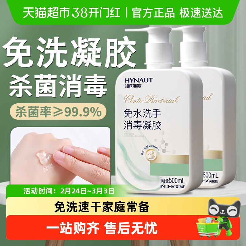 海氏海诺75度酒精免洗洗手液乙醇消毒凝胶杀菌抑菌消毒液家用