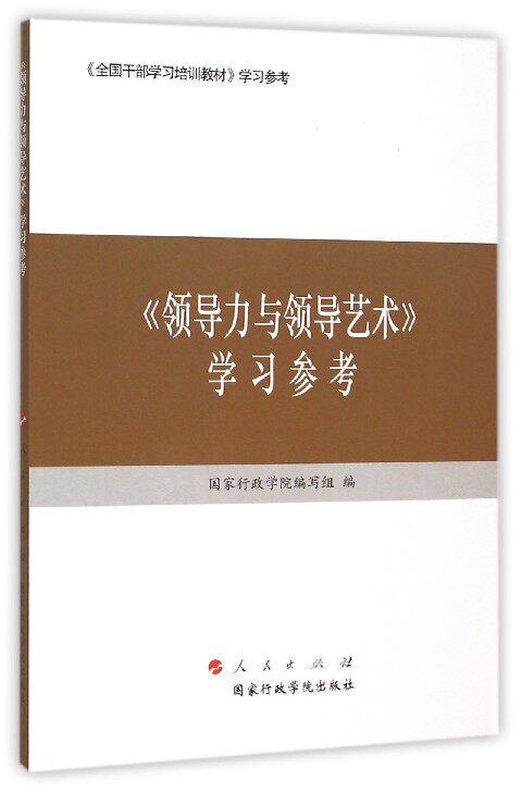 正版《领导力与领导艺术》参考
