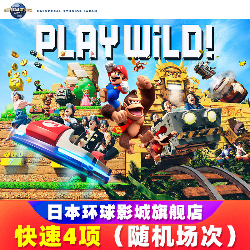 [日本环球影城-快速4项（随机场次）]24H自动出票大阪USJ电