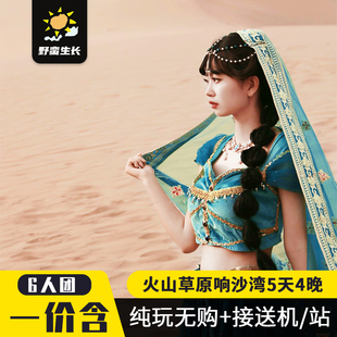 6人团内蒙古呼和浩特5天4晚辉腾锡勒草原乌兰哈达火山响沙湾旅游