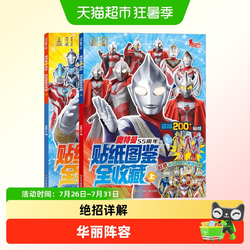 奥特曼55周年贴纸图鉴全收藏套装2册儿童绘本趣味漫画书新华书店