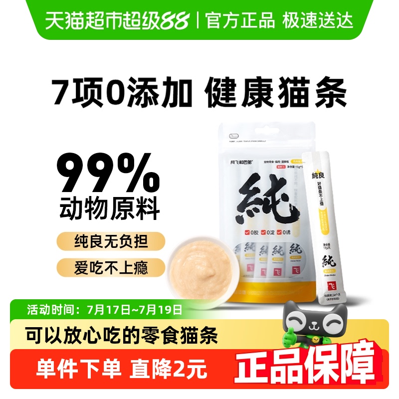 阿飞和巴弟纯条猫条猫零食
