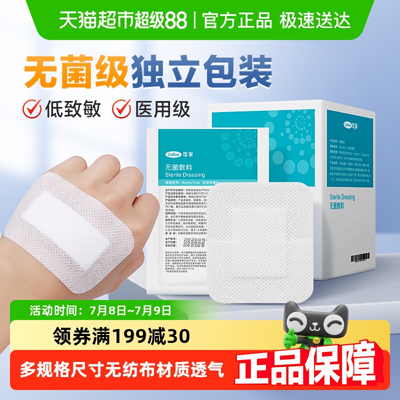 可孚独立医用无菌敷贴胸贴创口贴