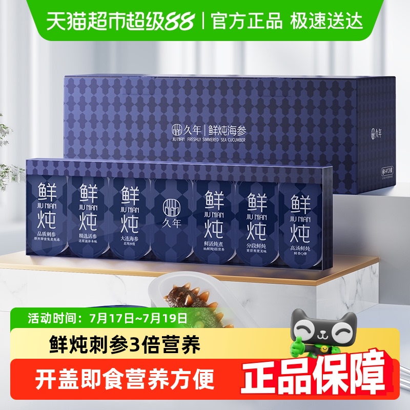 久年鲜炖海参大连辽刺参/周套餐即开即食海鲜送礼长辈