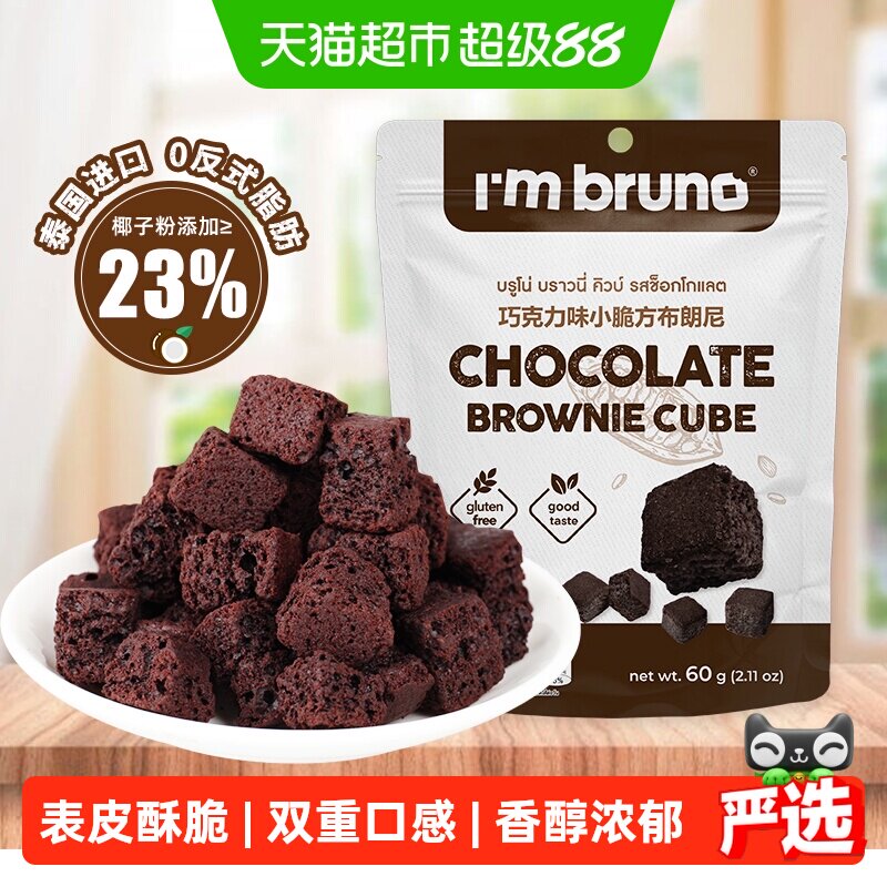泰国进口I&lsquo;m bruno布朗尼酥脆皮巧克力味脆皮方块饼干糕点