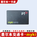 澳大利亚墨尔本交通卡地铁卡myki一卡通巴士公交卡易通卡