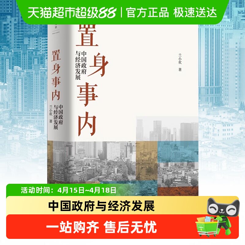 置身事内 中国政府与经济发展 兰小欢金融投资管理书籍  新华书店