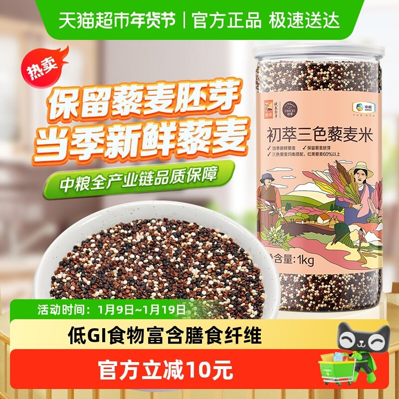 中粮初萃五谷杂粮组合三色藜麦米1kg*1罐混合粥米红黑藜麦粗粮,粮油调味/速食/干货/烘焙,杂粮组合/膳食混合谷物,淘宝优惠券,粉丝福利购,淘宝优惠卷