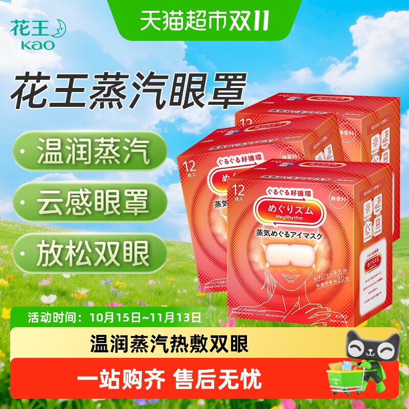 日本花王美舒律蒸汽眼罩发热敷温和眼贴睡眠遮光眼罩晚安放松眼部