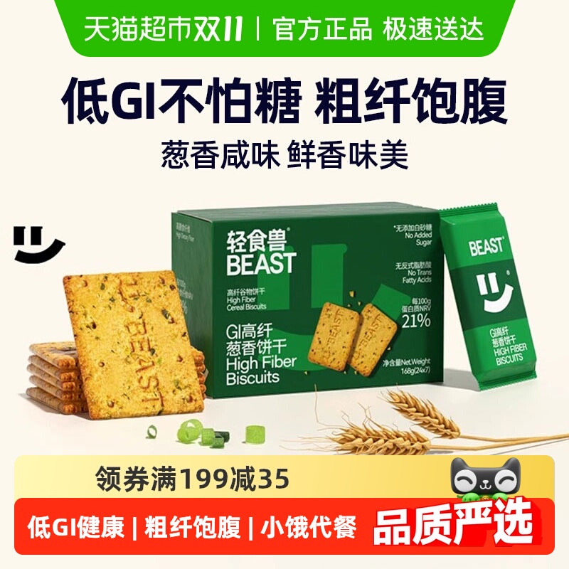 轻食兽低GI葱香饼干