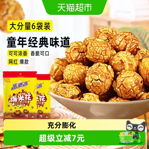 高乐高55g*6包爆米花网红爆款