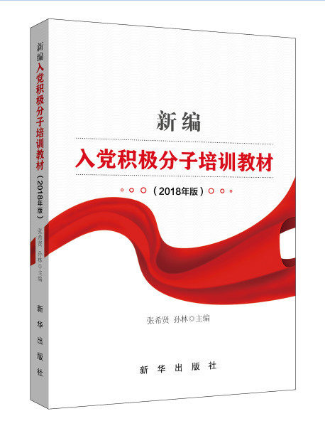 新编入党积极分子培训教材:2018年版 张希贤 孙林 新华