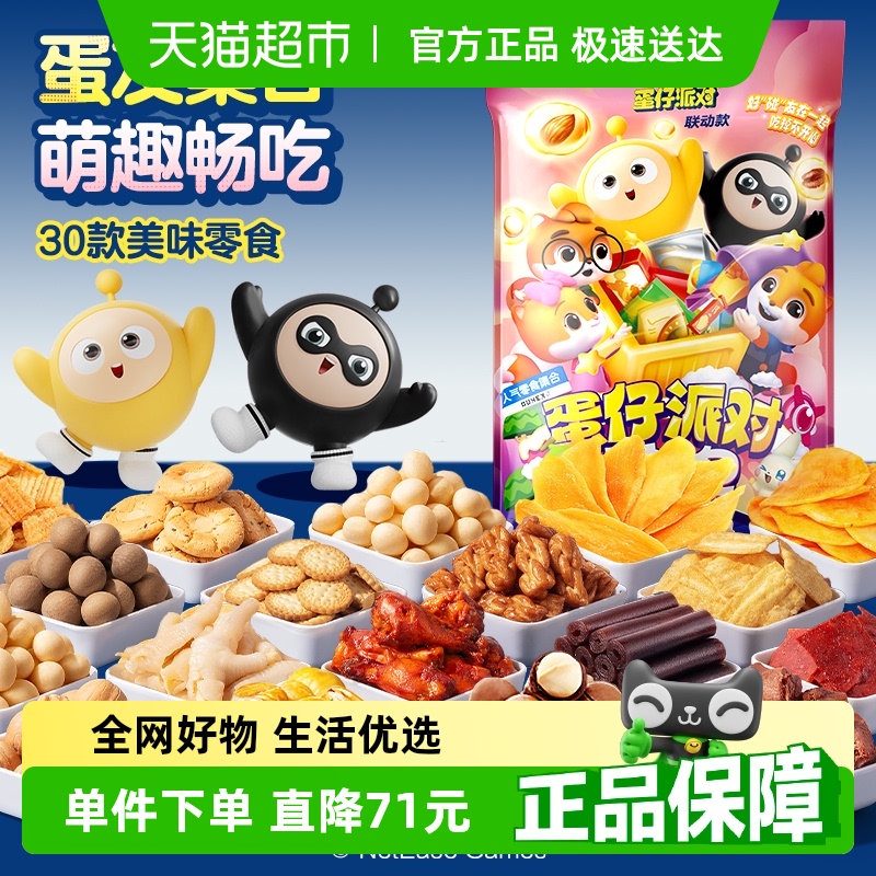 三只松鼠蛋仔派对联名零食