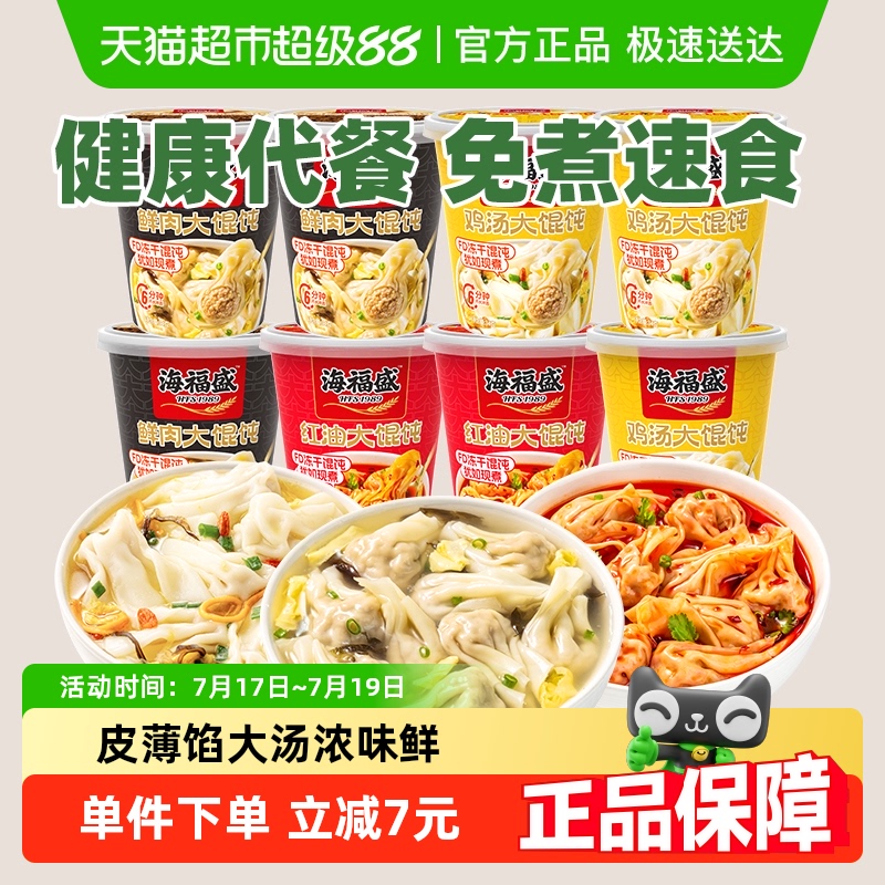 海福盛红油鲜肉大馄饨免煮速食