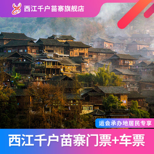 [西江千户苗寨-大门票+观光车（含保险）]西江千户苗寨门票+观光车