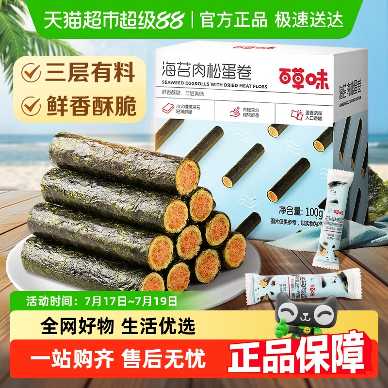 百草味海苔肉松蛋卷休闲饼干