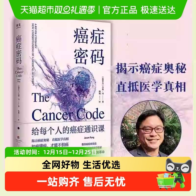 癌症密码：给每个人的癌症通识课