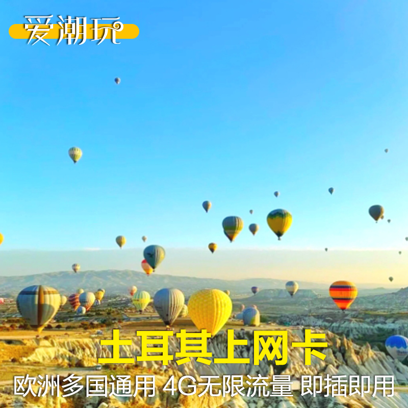 土耳其电话卡4G流量上网卡英德意瑞欧洲多国伊斯坦布尔旅游sim卡