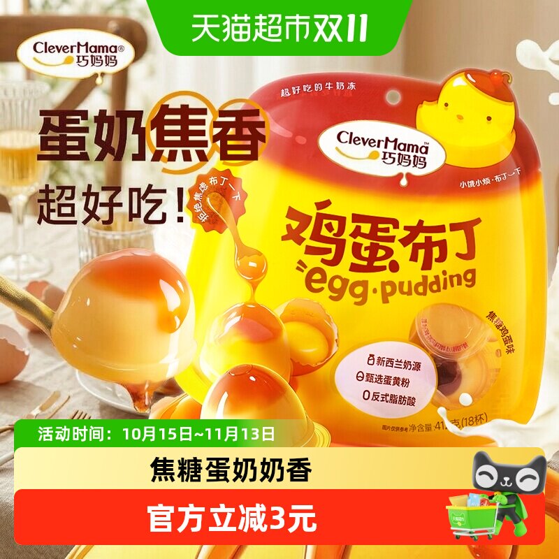 巧妈妈焦糖鸡蛋布丁果冻休闲零食甄选蛋黄细腻顺滑醇厚滋味解馋