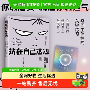 站在自己这边 乔治戴德著 不要跟别人一起欺负自己 心灵成长指南