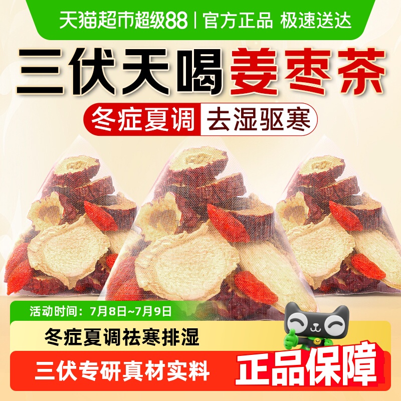 信盛堂三伏姜枣茶去湿排寒