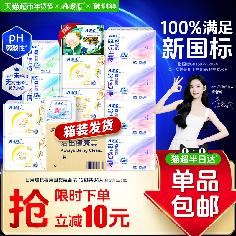 ABC卫生巾姨妈巾女棉柔日用加长夜用整箱发货国货组合装