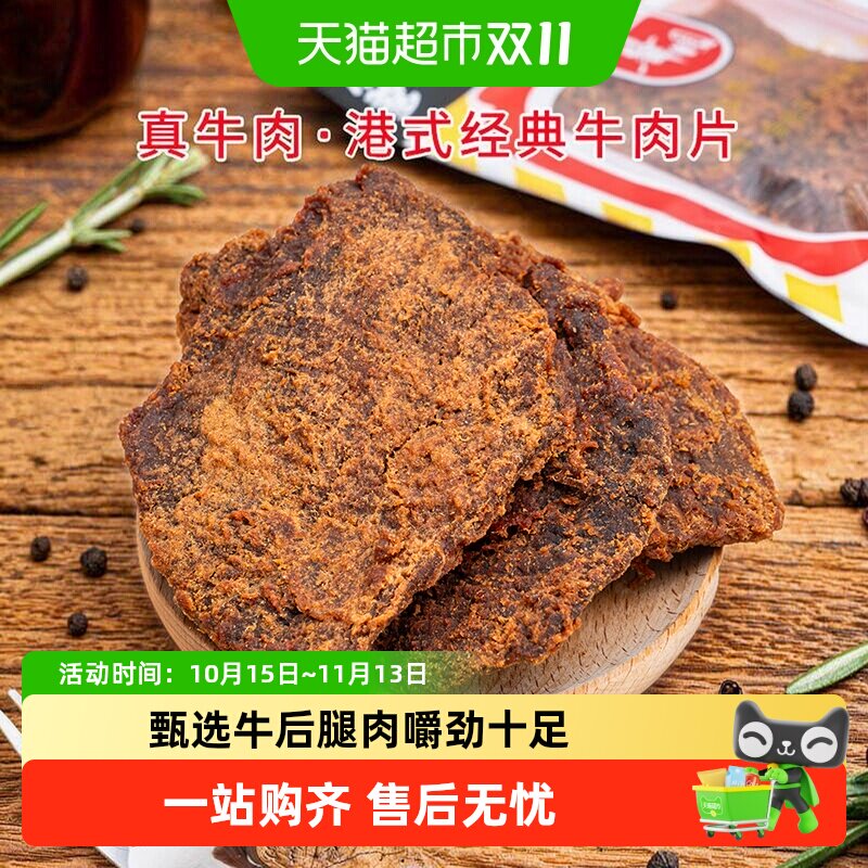 华园牛肉类港式牛肉片港味经典沙爹味牛肉干五香牛肉片特产零食