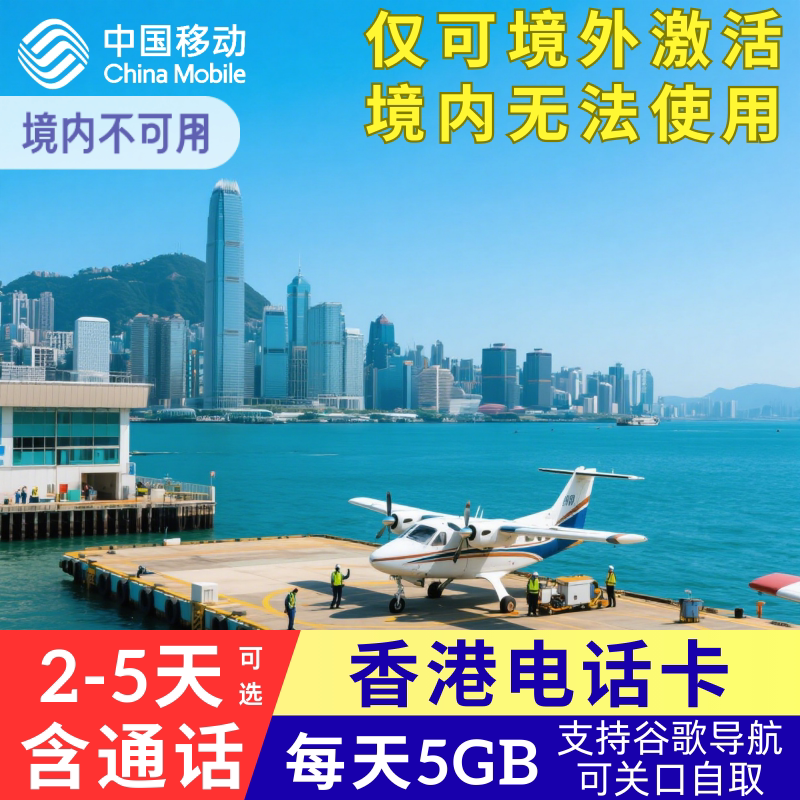 香港电话卡 每天5GB带通话 流量上网卡1/2/3/4/5天