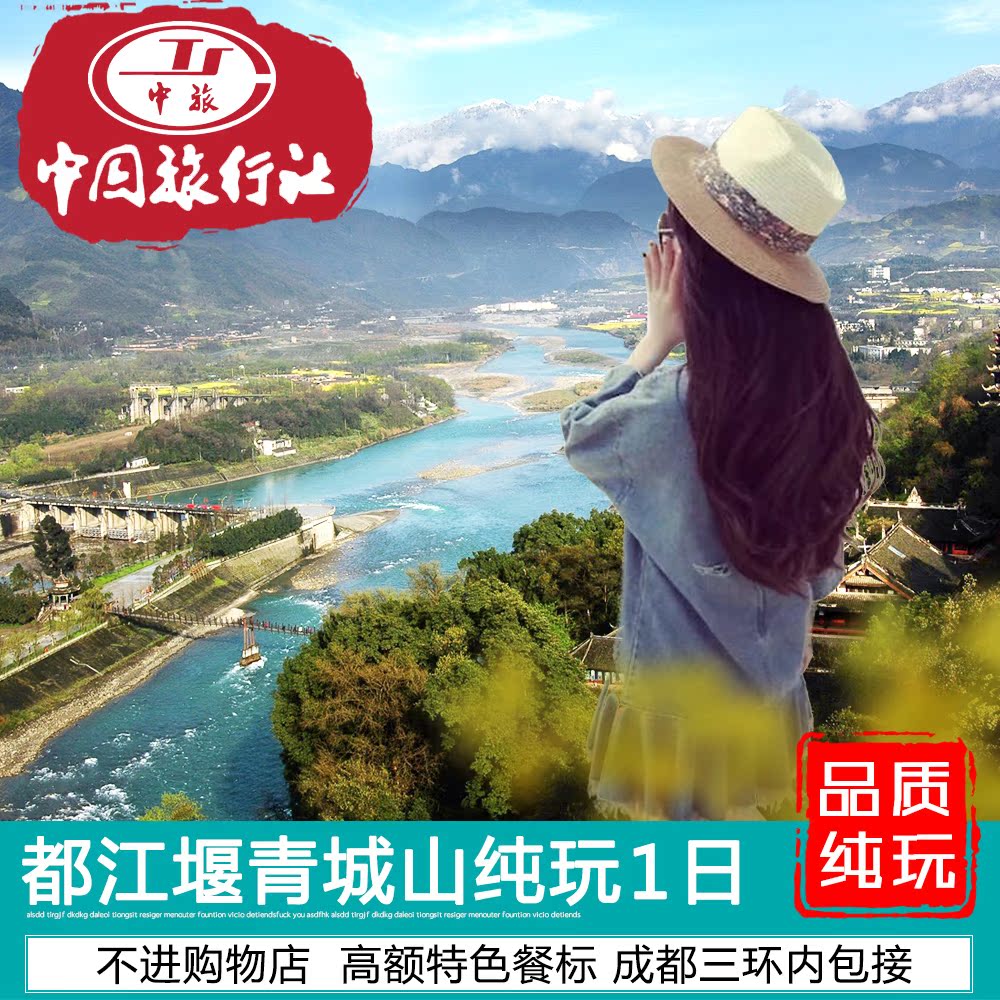 成都都江堰旅游 都江堰青城山一日游-纯玩一日游成都市内1日游