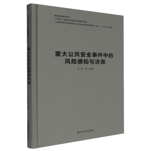 RT正版 重大全事件中的风险感知与决策9787572272790 李瑛等浙江教育出版社政治书籍