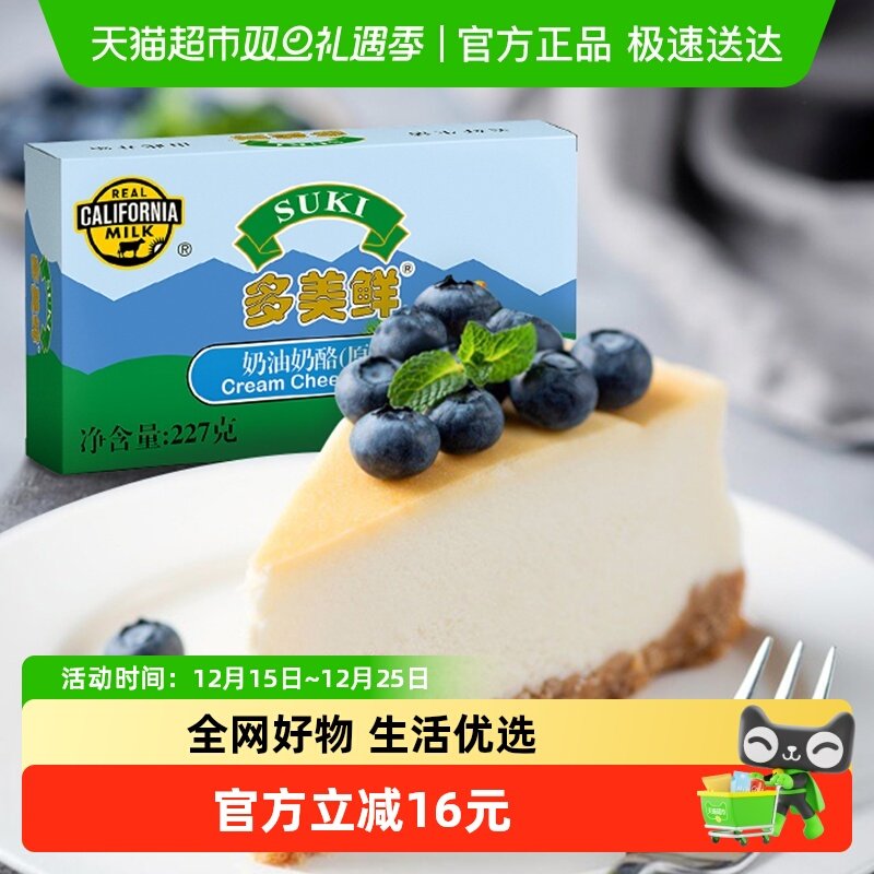 【2倍购】多美鲜原制奶油奶酪芝士乳酪蛋糕烘焙家用原料进口巴斯