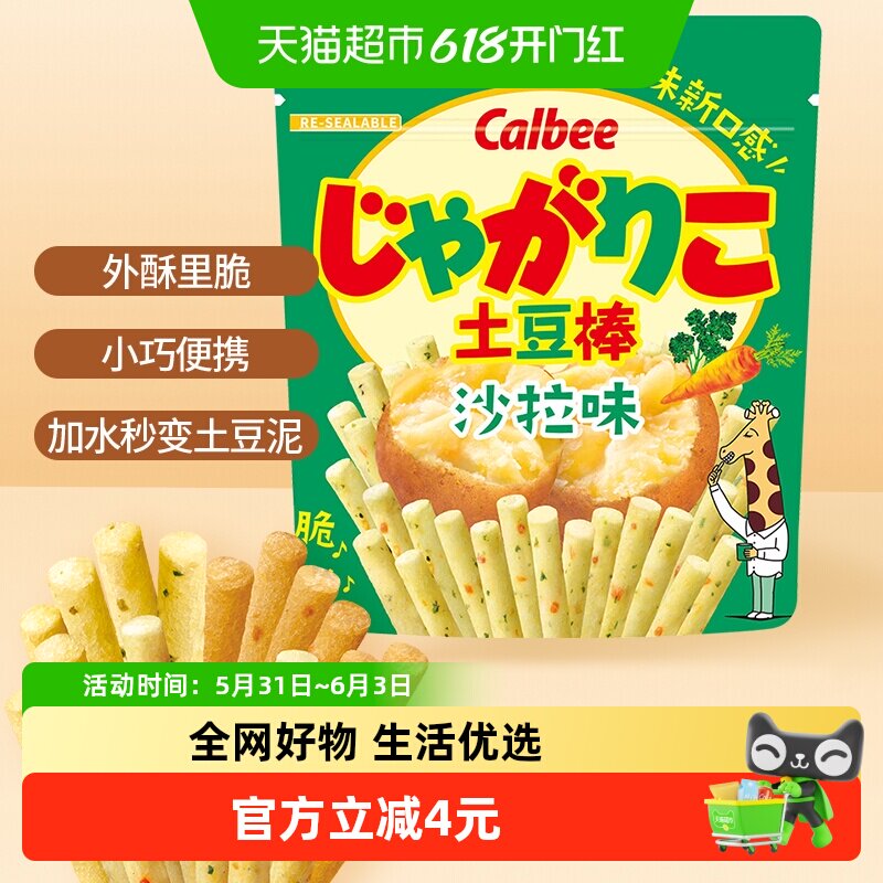 Calbee/卡乐比土豆棒沙拉味55g休闲零食品薯条膨化小吃聚会分享