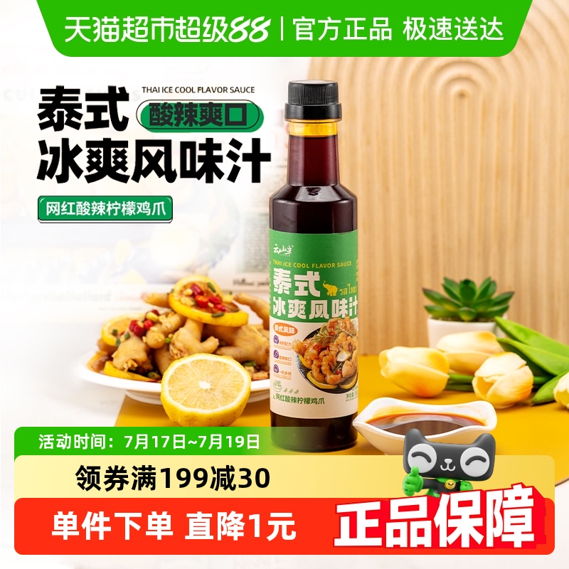 云山半调味料泰式冰爽风味汁