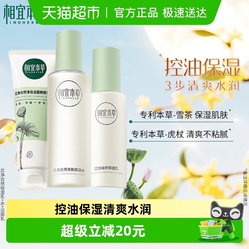 相宜本草芯净护肤套装洁面130g乳液120g水200ml控油补水清洁