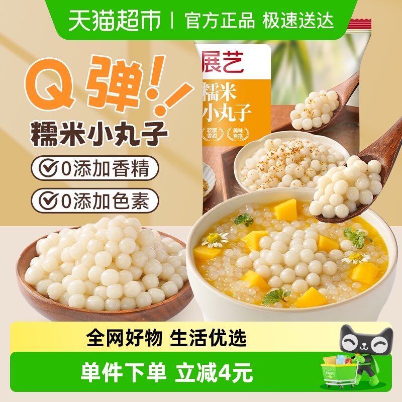 展艺糯米小丸子汤圆芋圆