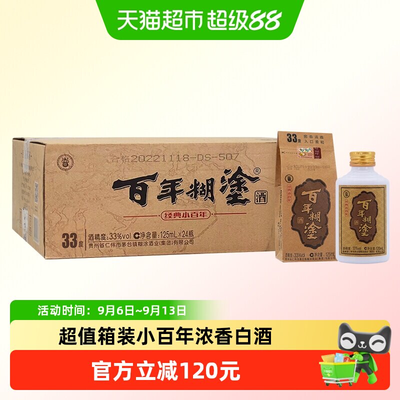 百年糊涂白酒经典小百年33/52度125ml*24瓶浓香型贵州茅台镇生产