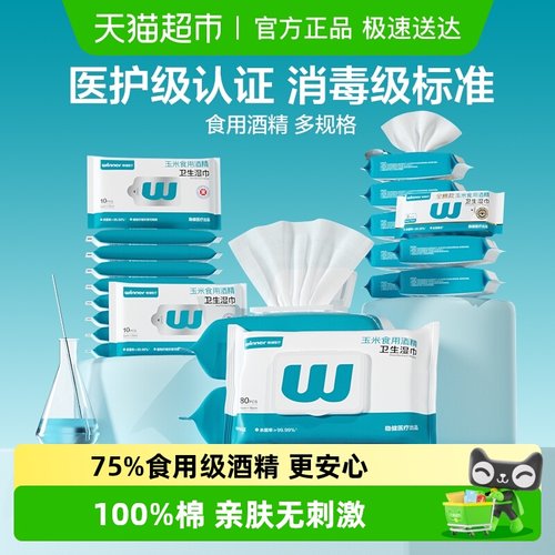 稳健75%酒精湿巾便携装
