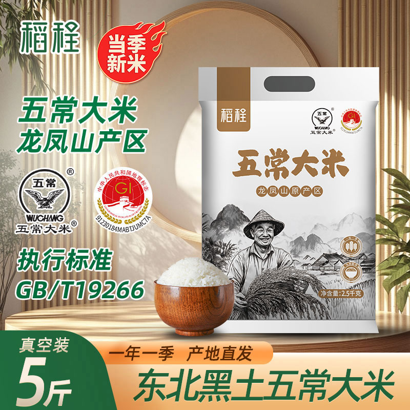 稻程五常大米5斤真空包装当季新米一年一季鹰标地标GB/T19266